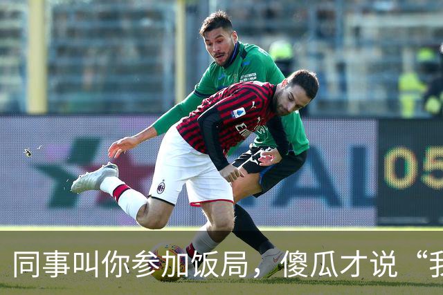 同事叫你参加饭局，傻瓜才说“我有事，就不去了”，聪明人这样说