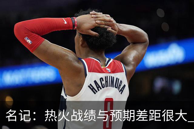名记：热火战绩与预期差距很大 字母哥不会给球队多少时间去建队