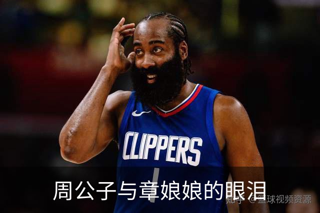 周公子与章娘娘的眼泪