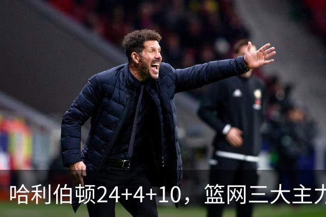 哈利伯顿24+4+10，篮网三大主力打铁，步行者攻陷布鲁克林