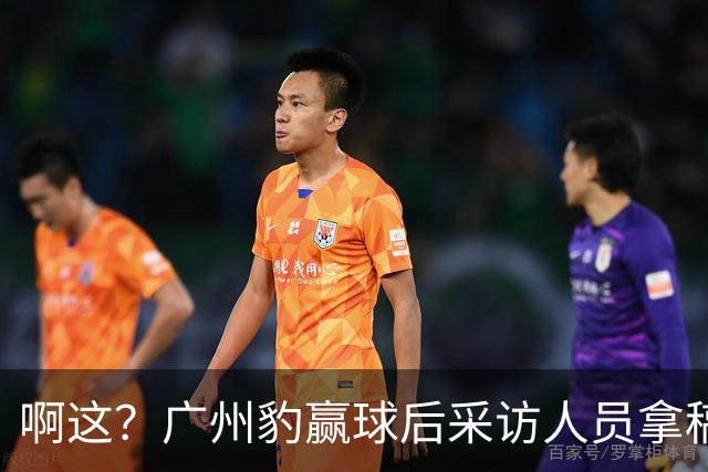 啊这？广州豹赢球后采访人员拿稿问“失利后该从何调整”