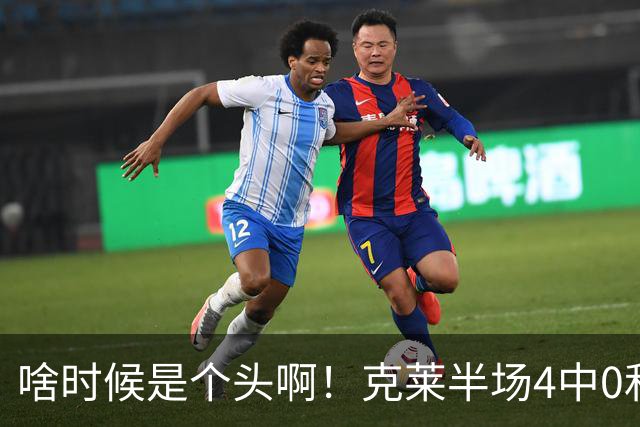 啥时候是个头啊！克莱半场4中0&三分3中0依然一分未得 正负值-13