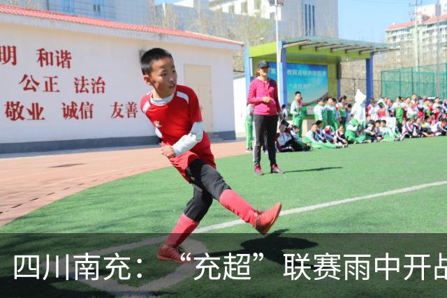 四川南充：“充超”联赛雨中开战！仪陇弘德6:0拿下蓬安百牛渡江队