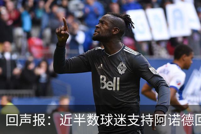 回声报：近半数球迷支持阿诺德回归利物浦