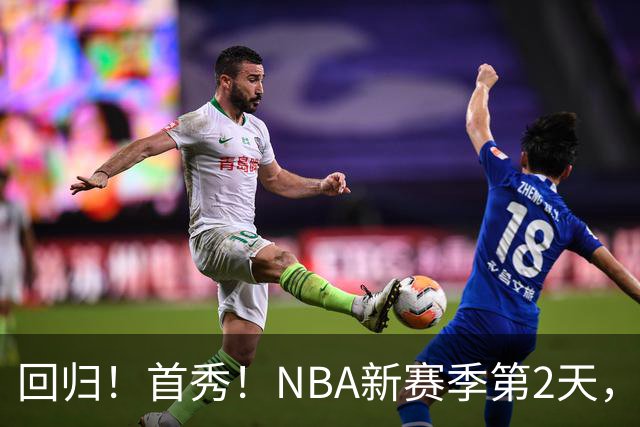 回归！首秀！NBA新赛季第2天，都有什么故事？
