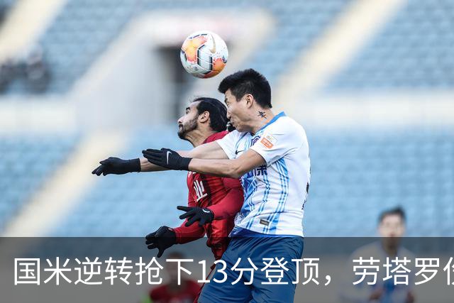 国米逆转抢下13分登顶，劳塔罗伤缺后能撑多久？