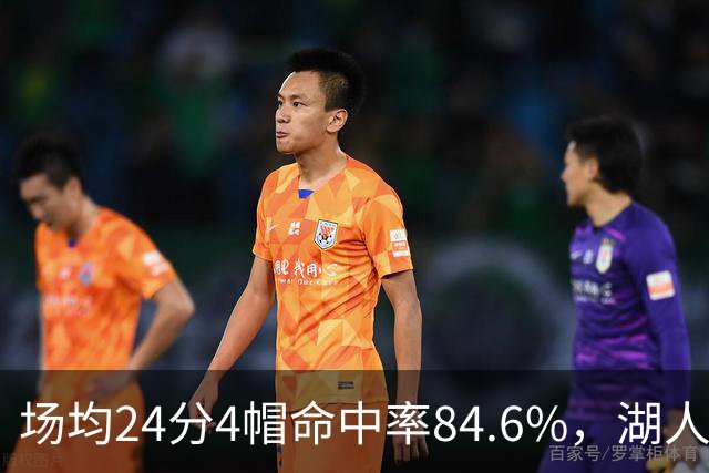 场均24分4帽命中率84.6%，湖人中锋开季两战打出这组数据