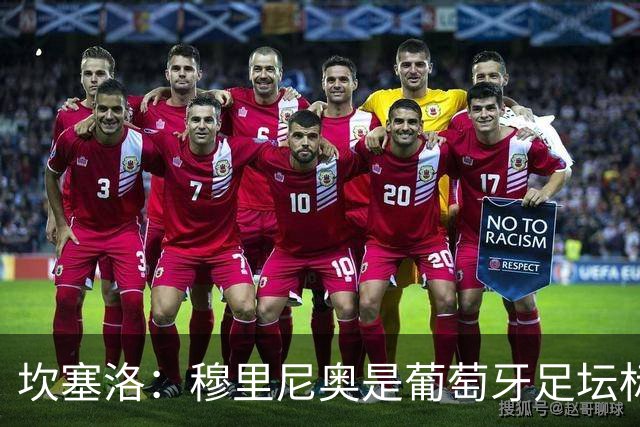 坎塞洛：穆里尼奥是葡萄牙足坛标杆教练，国家德比我只为巴萨而战