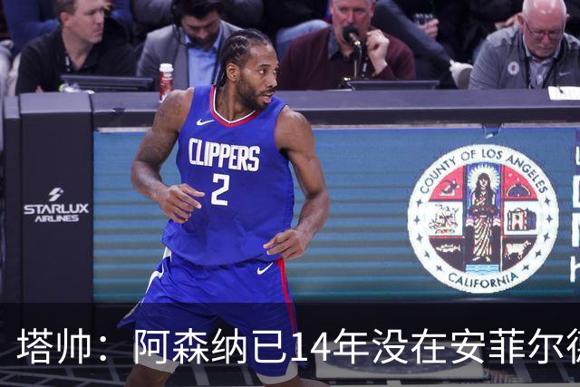 塔帅：阿森纳已14年没在安菲尔德赢球，如今是时候实现破局
