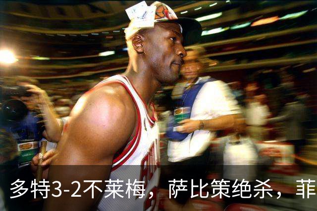 多特3-2不莱梅，萨比策绝杀，菲尔克鲁格双响难救主