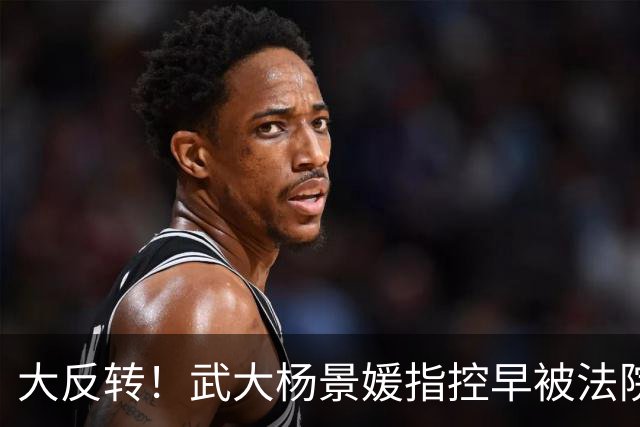 大反转！武大杨景媛指控早被法院驳回，却被白纸黑字编入高校教材，三名主编任职引热议