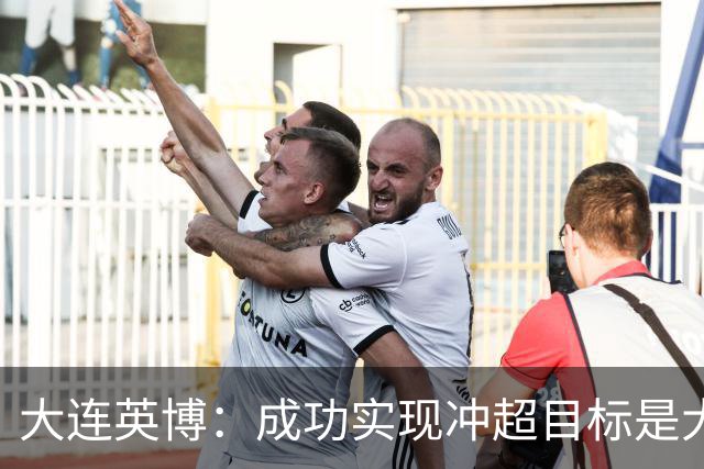 大连英博：成功实现冲超目标是大家共同奋斗的成果