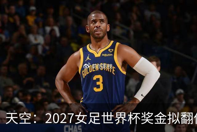 天空：2027女足世界杯奖金拟翻倍至2.2亿美元，但仍远低于男足