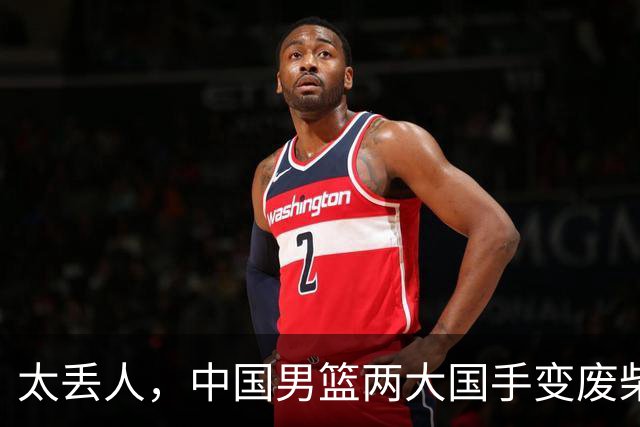 太丢人，中国男篮两大国手变废柴，郭士强选人被质疑，真该请杜锋