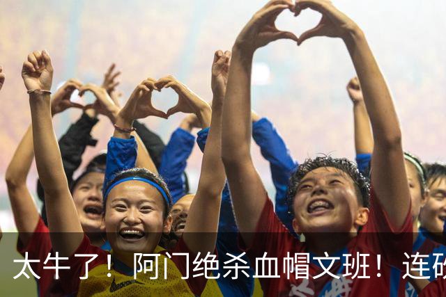太牛了！阿门绝杀血帽文班！连砍71分狂输42分，字母哥错上贼船！