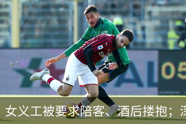 女义工被要求陪客、酒后搂抱；深夜民宿老板试图开门闯入，结伴仓皇出逃……警惕以工换宿“义工旅行”