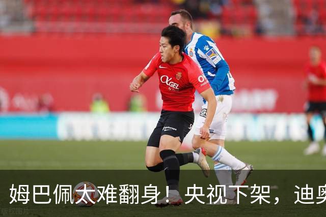 姆巴佩太难翻身！央视下架，迪奥删视频，胖东来永不售卖他的球衣