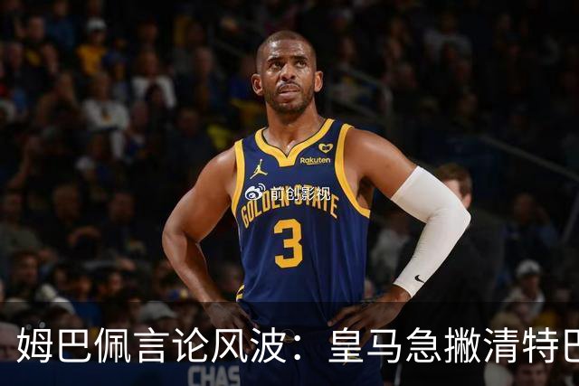姆巴佩言论风波：皇马急撇清特巴斯亲自道歉