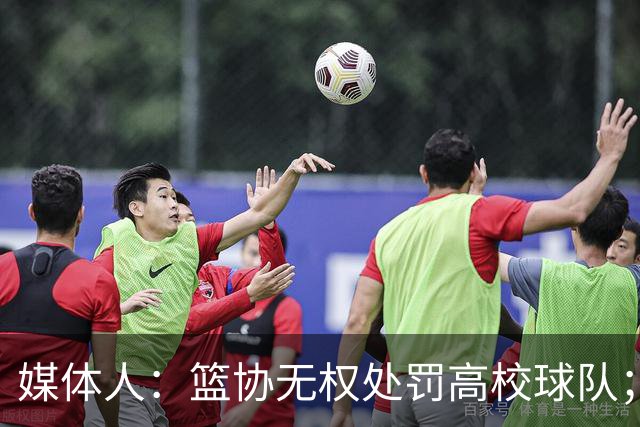 媒体人：篮协无权处罚高校球队；湖北有关部门最初想内部调解