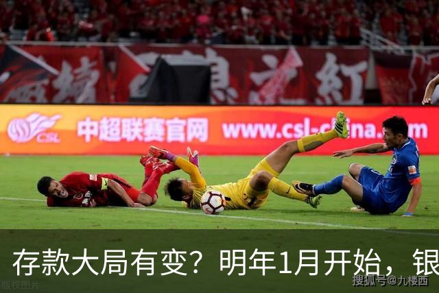 存款大局有变？明年1月开始，银行存款利率，或迎来新风向