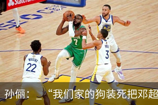 孙俪： “我们家的狗装死把邓超吓晕了”。邓超反应过来后喊“你可以不演戏吗？”
