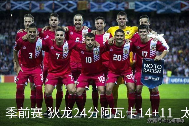 季前赛-狄龙24分阿瓦卡14+11 太阳不敌公牛