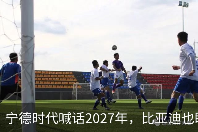 宁德时代喊话2027年，比亚迪也盯上这一年：固态电池大战要来了？
