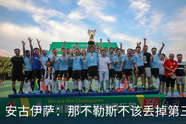 安古伊萨：那不勒斯不该丢掉第三球，进球很高兴但球队获胜更重要