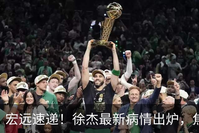 宏远速递！徐杰最新病情出炉，焦泊乔被批太软，杜锋真被冤枉了