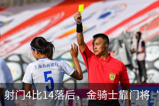 射门4比14落后，金骑士靠门将“飞扑”终结三连败