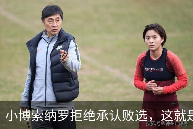 小博索纳罗拒绝承认败选，这就是典型的输不起，居然要求选举作废