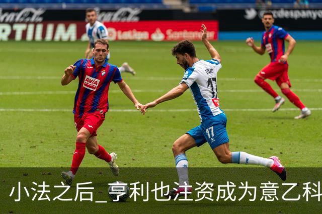 小法之后 亨利也注资成为意乙科莫俱乐部的股东