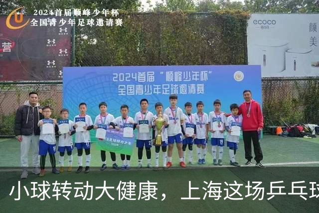 小球转动大健康，上海这场乒乓球健康嘉年华留下了什么