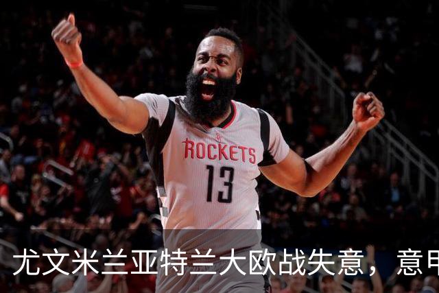 尤文米兰亚特兰大欧战失意，意甲豪门为何冷落本土少帅？