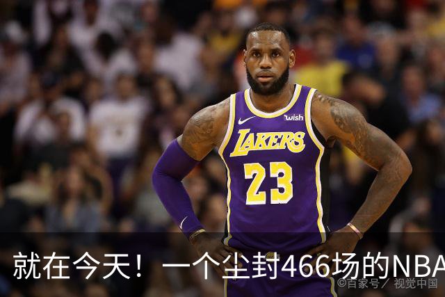 就在今天！一个尘封466场的NBA纪录，被詹姆斯的76人终结了