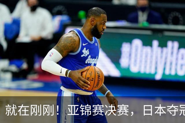 就在刚刚！亚锦赛决赛，日本夺冠：松岛辉空张本美和3 2黄友政陈熠