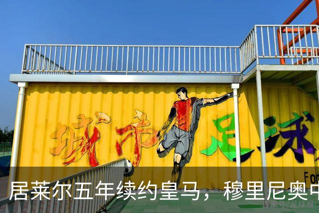 居莱尔五年续约皇马，穆里尼奥中场豪赌隐忧