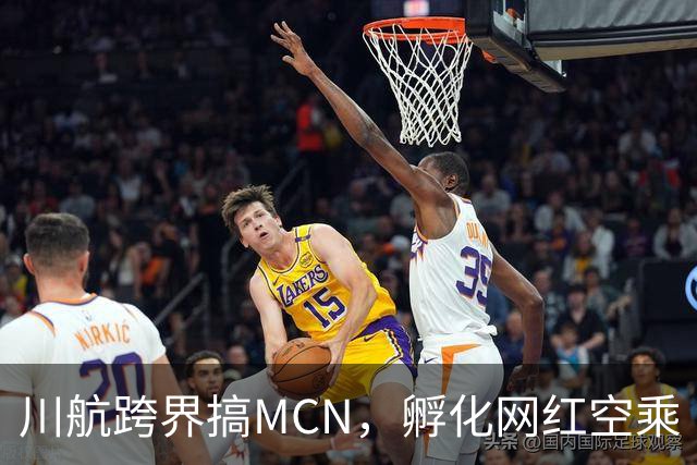 川航跨界搞MCN，孵化网红空乘