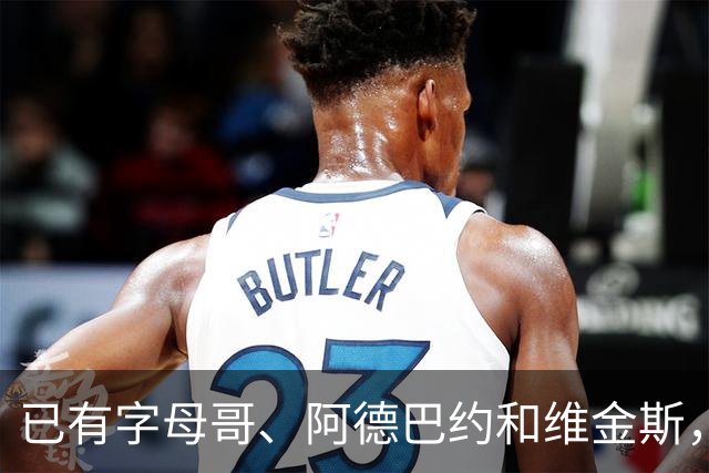 已有字母哥、阿德巴约和维金斯，巴朗·戴维斯问克莱为何还首发？