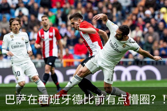 巴萨在西班牙德比前有点懵圈？！穆氏皇马各种战术出炉，自相矛盾！