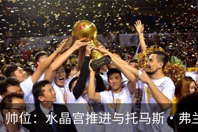 帅位：水晶宫推进与托马斯·弗兰克的接替接触
