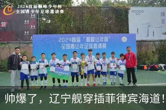 帅爆了，辽宁舰穿插菲律宾海道！