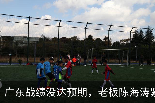 广东战绩没达预期，老板陈海涛紧急召开会议，换帅恐被提上日程。
