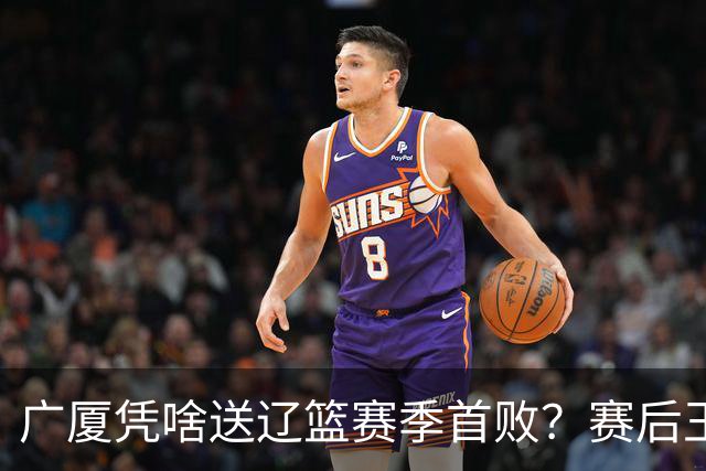 广厦凭啥送辽篮赛季首败？赛后王博给出答案，乌戈指出2大差距