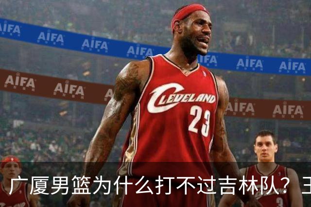 广厦男篮为什么打不过吉林队？王博毫不客气说出原因，原来如此