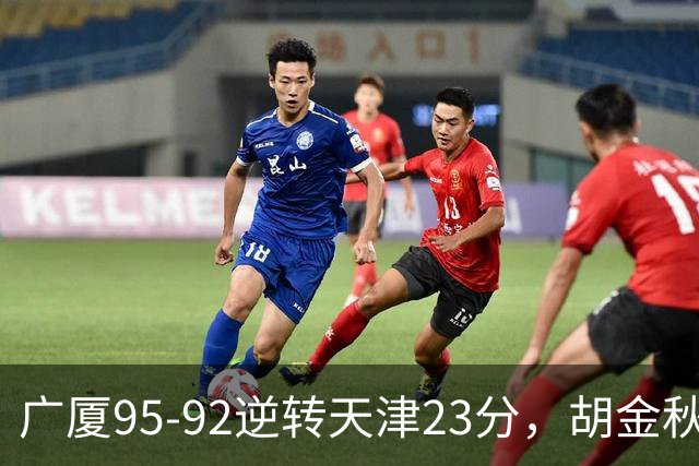 广厦95-92逆转天津23分，胡金秋21+7，威尔斯27分，蒋祺禹23分