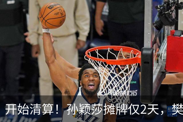 开始清算！孙颖莎摊牌仅2天，樊振东愤怒回应，原来他们是一类人