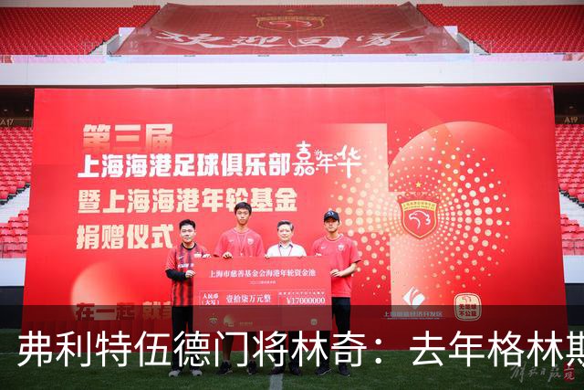 弗利特伍德门将林奇：去年格林斯比击败曼联给了我们很大鼓舞