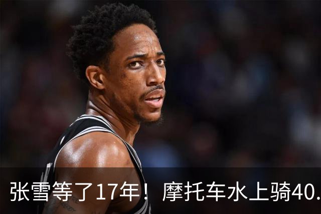 张雪等了17年！摩托车水上骑40.74公里，刷新吉尼斯世界纪录