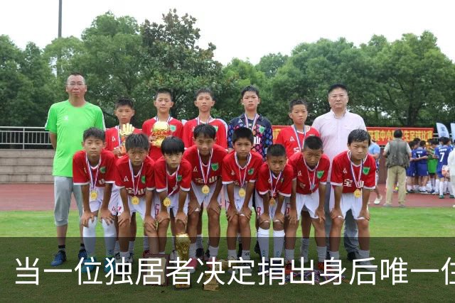 当一位独居者决定捐出身后唯一住房